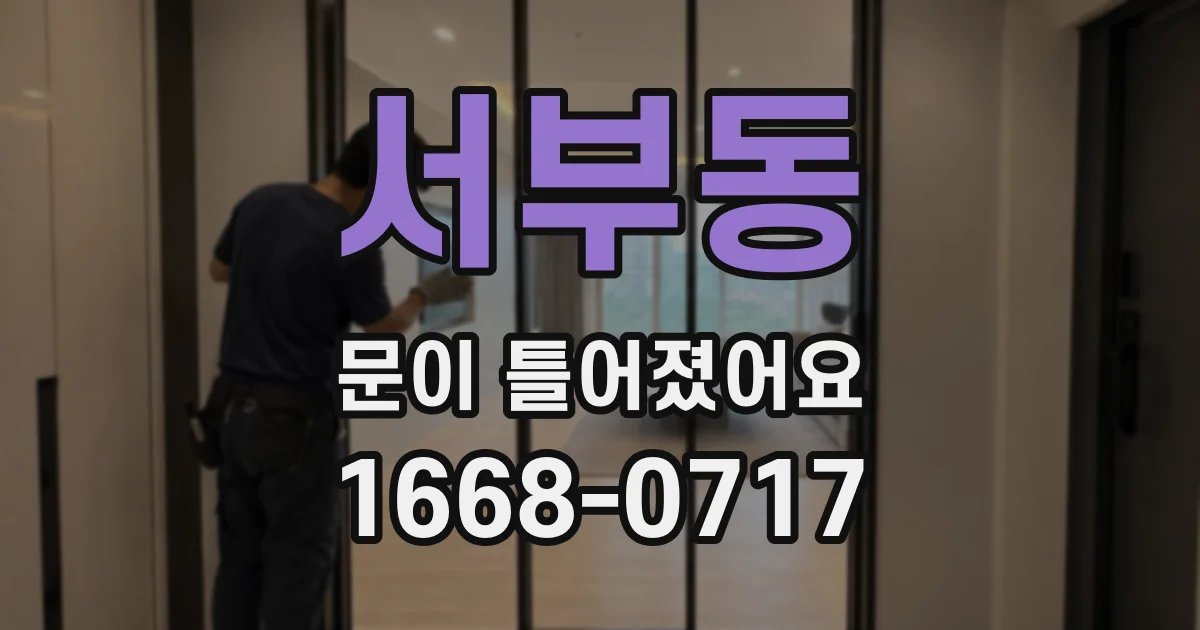서부동 문이 틀어졌어요