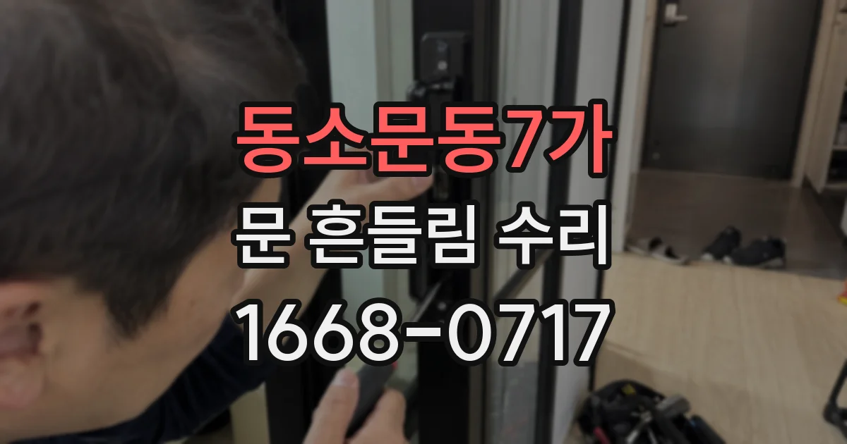 동소문동7가 문 흔들림 수리