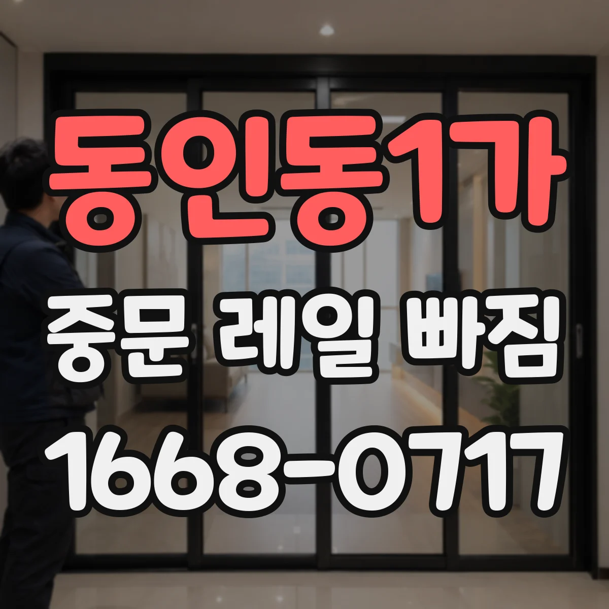 동인동1가 중문 레일 빠짐