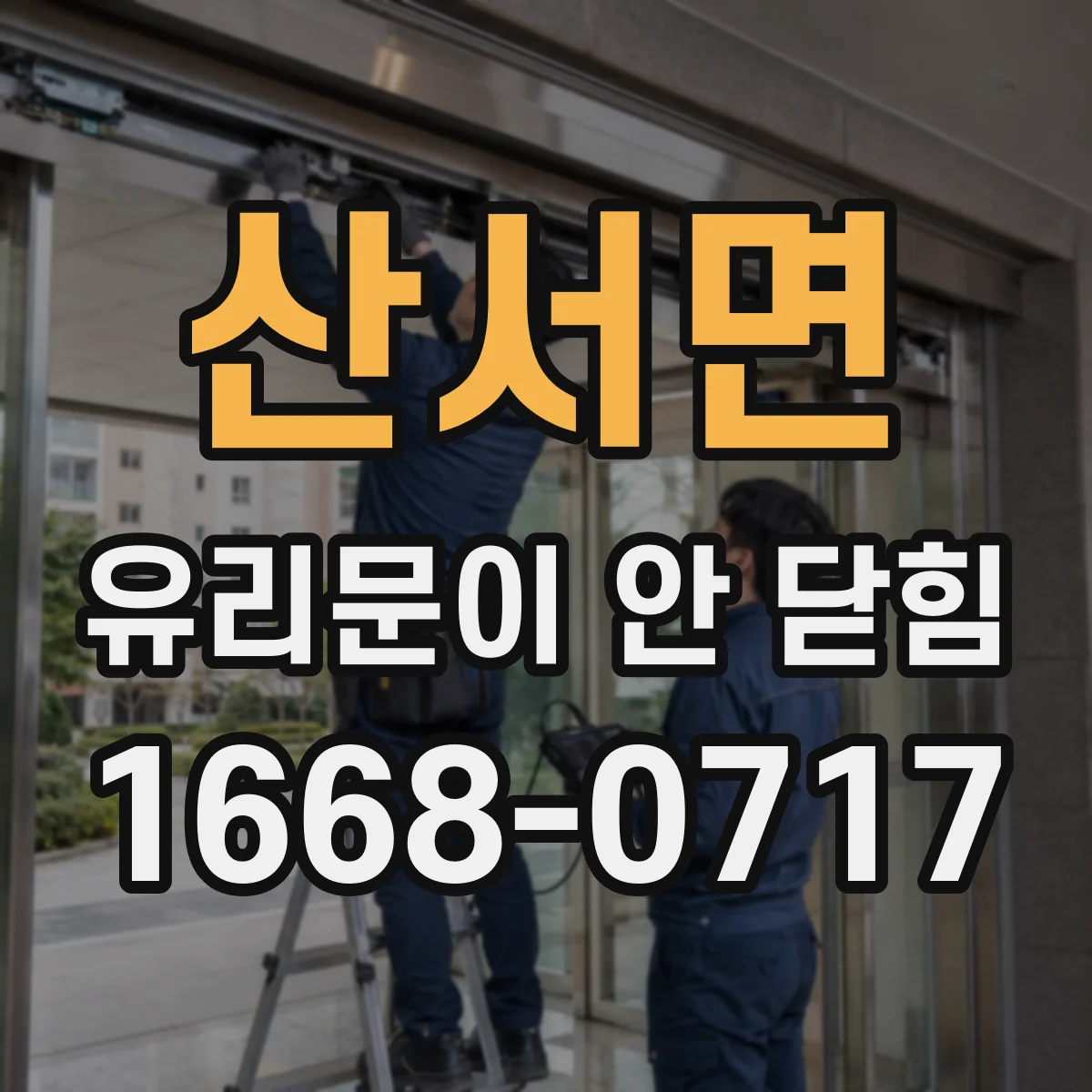 산서면 유리문이 안 닫힘