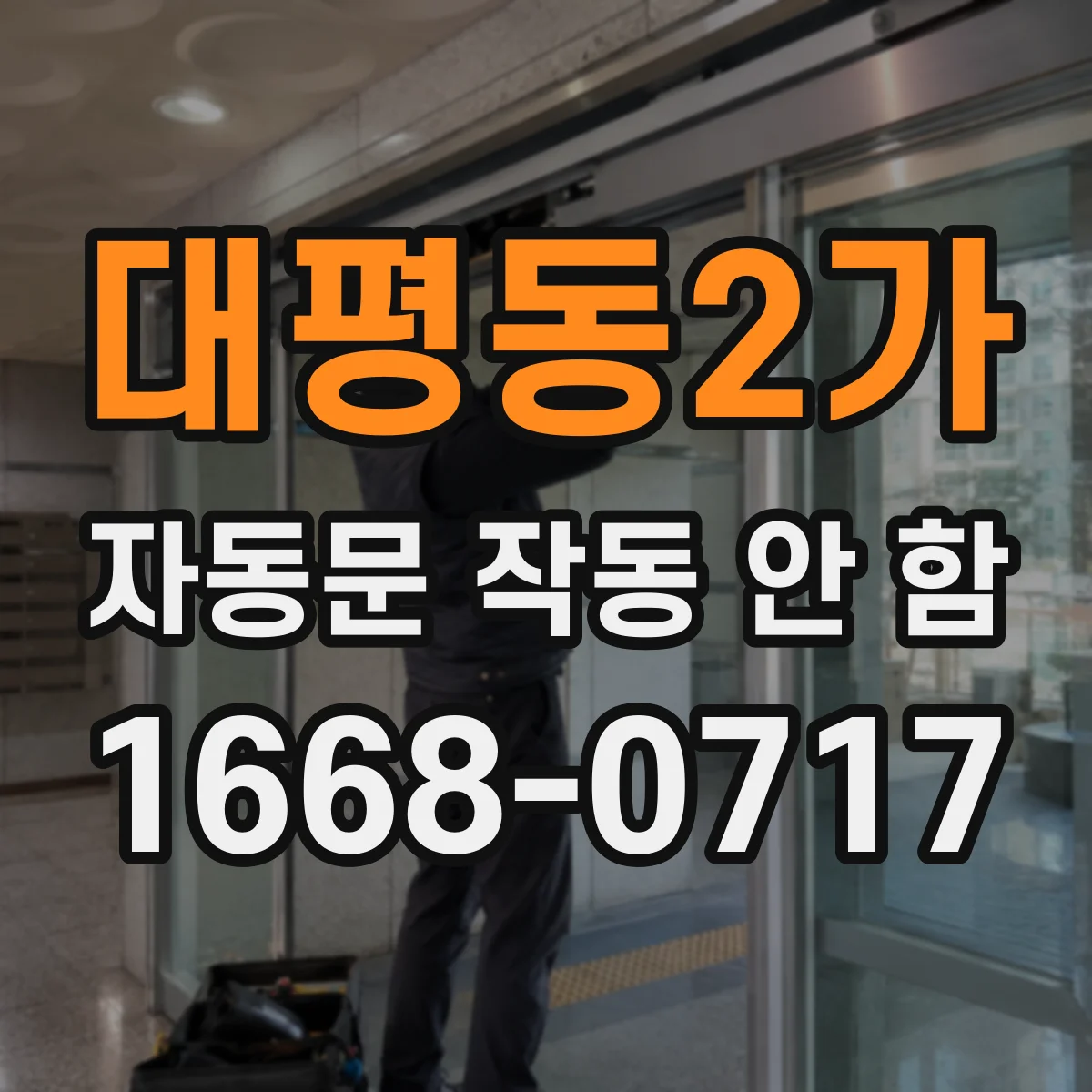 대평동2가 자동문 작동 안 함