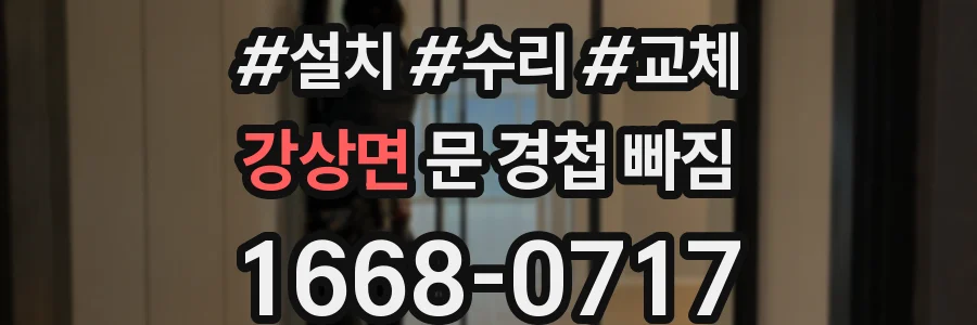 강상면 문 경첩 빠짐