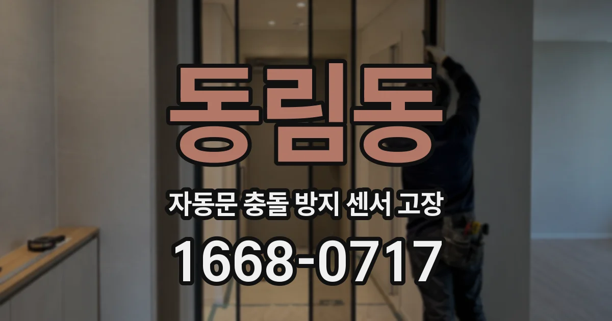 동림동 자동문 충돌 방지 센서 고장