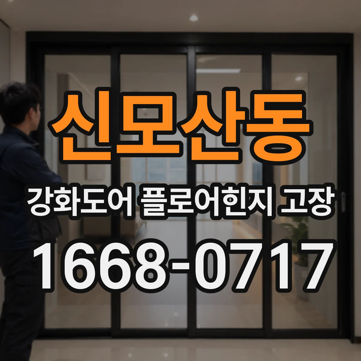 신모산동 강화도어 플로어힌지 고장