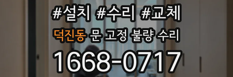 덕진동 문 고정 불량 수리