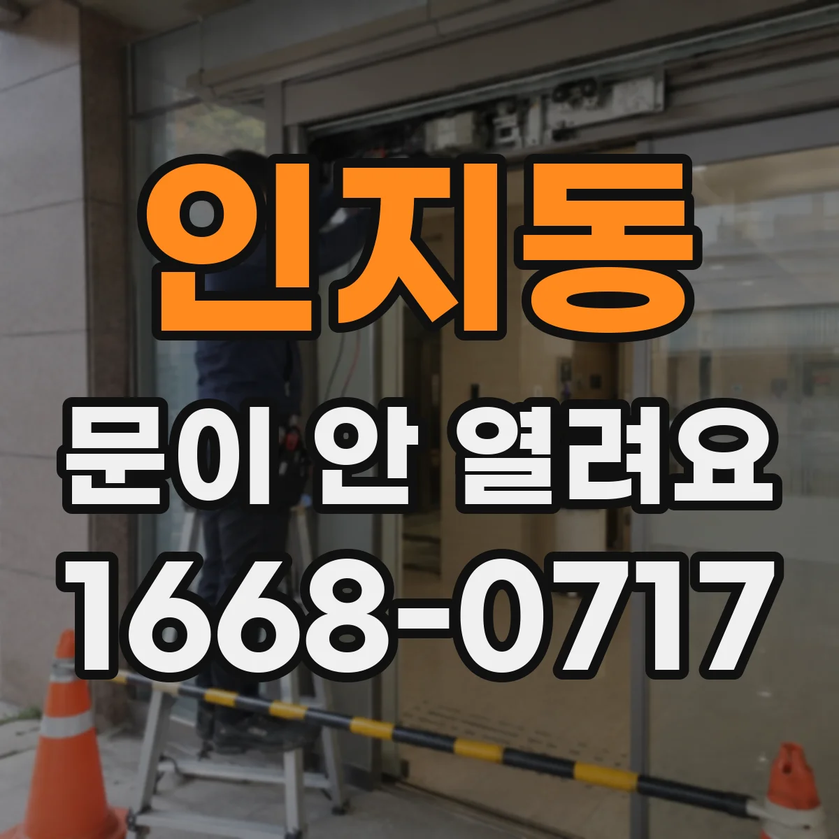 인지동 문이 안 열려요