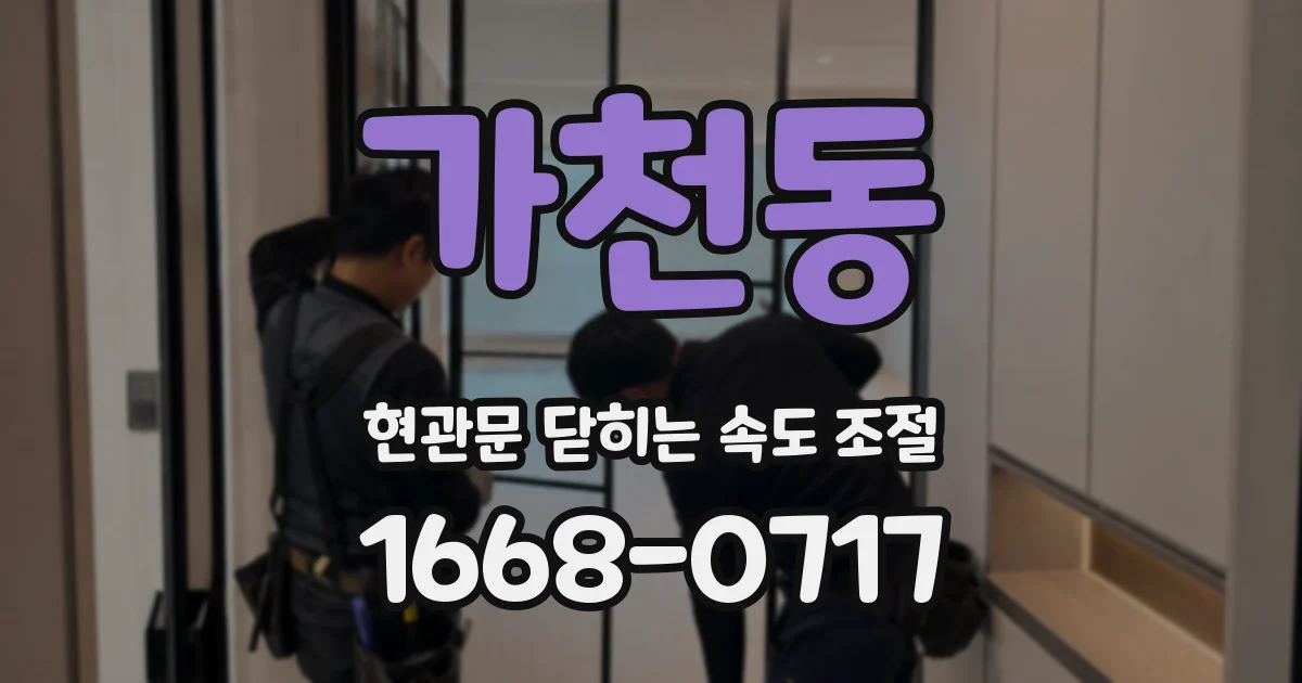 가천동 현관문 닫히는 속도 조절