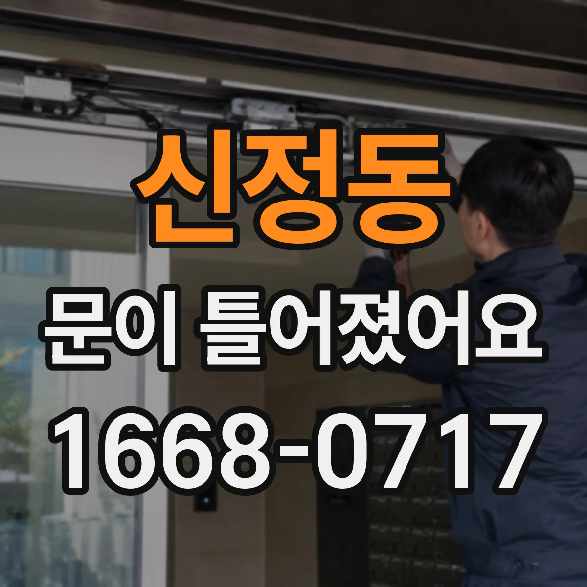 신정동 문이 틀어졌어요