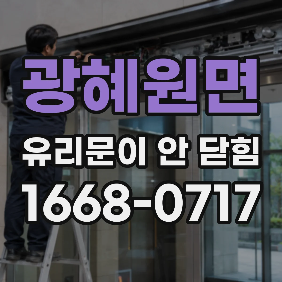 광혜원면 유리문이 안 닫힘