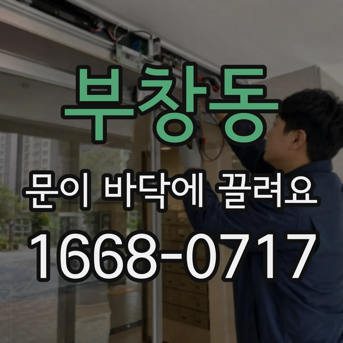 부창동 문이 바닥에 끌려요