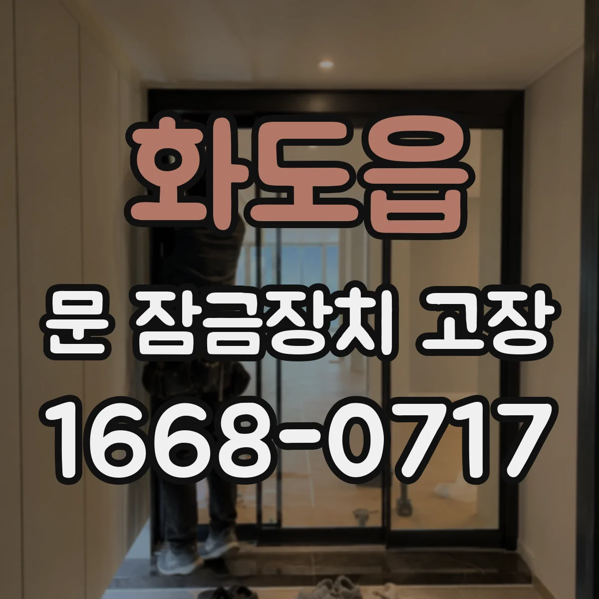 화도읍 문 잠금장치 고장