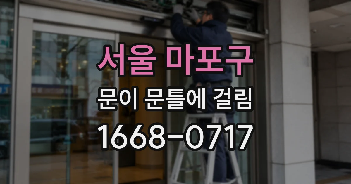 서울 마포구 문이 문틀에 걸림
