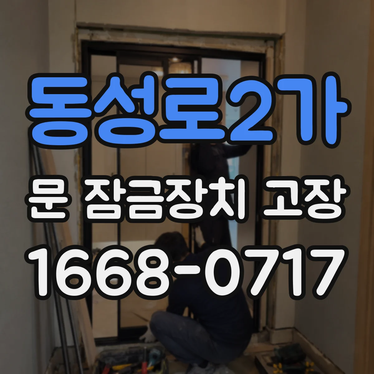 동성로2가 문 잠금장치 고장 현관문 도어락 먹통일 때 교체 타이밍