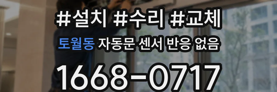토월동 자동문 센서 반응 없음