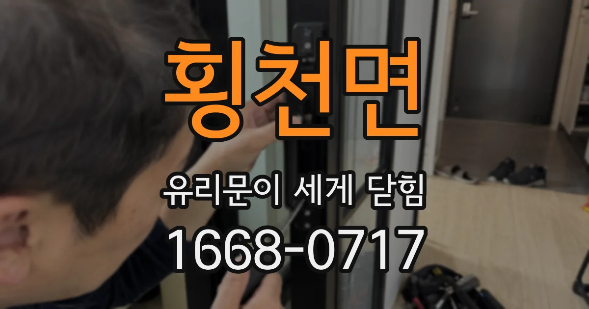 횡천면 유리문이 세게 닫힘
