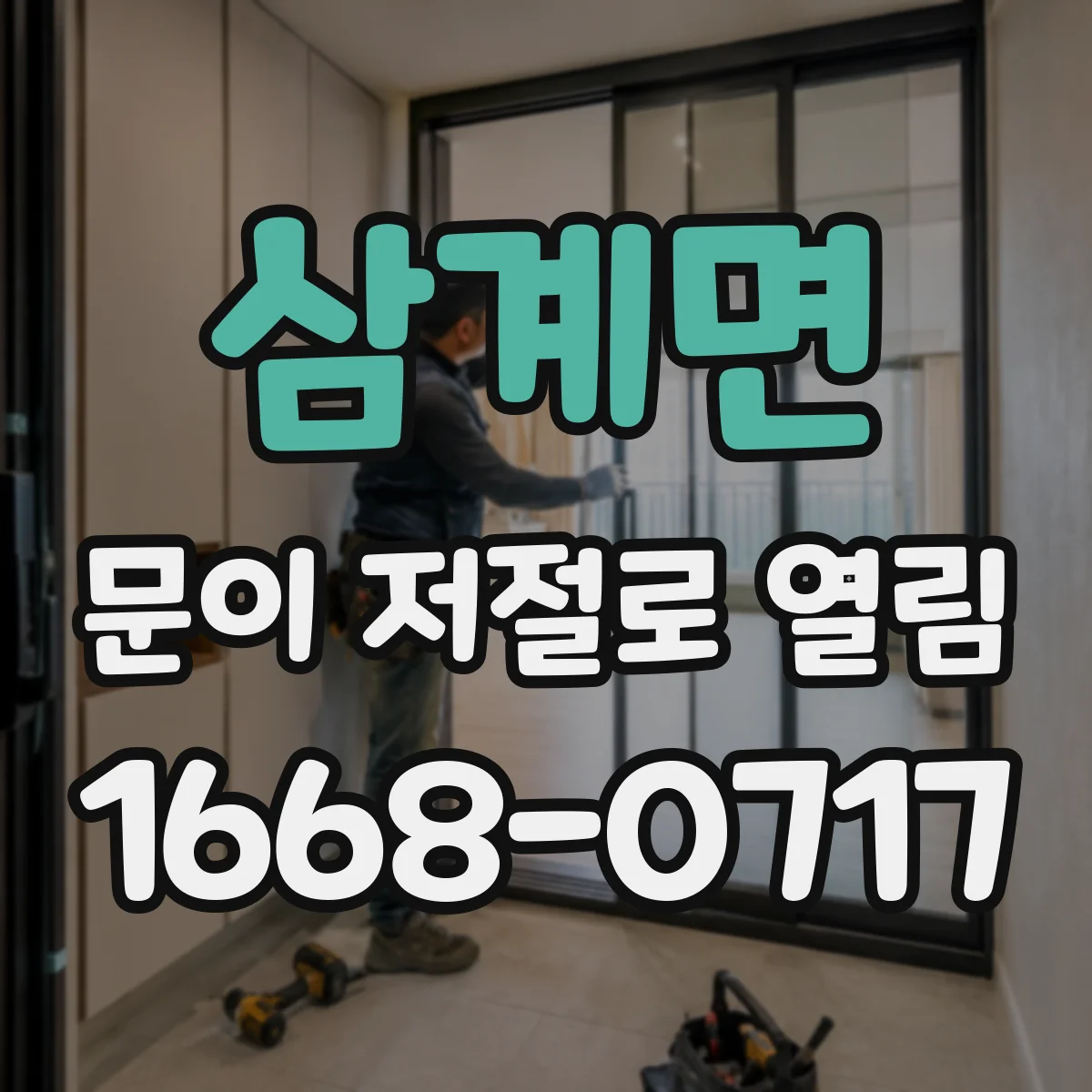 삼계면 문이 저절로 열림