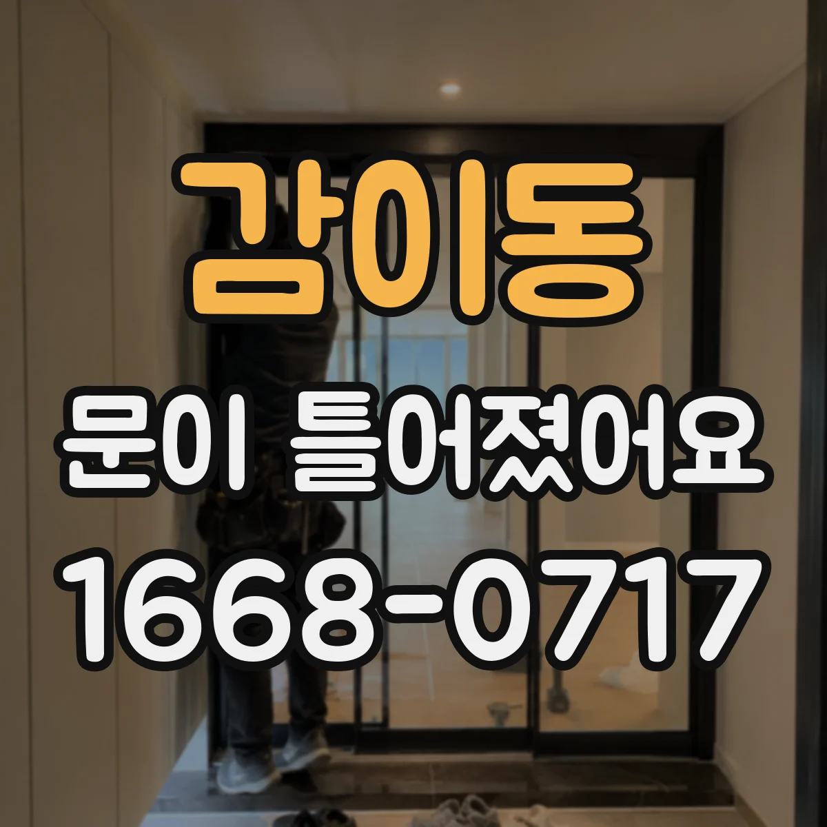 감이동 문이 틀어졌어요 차 문 간격 불균형 원인과 진단 흐름