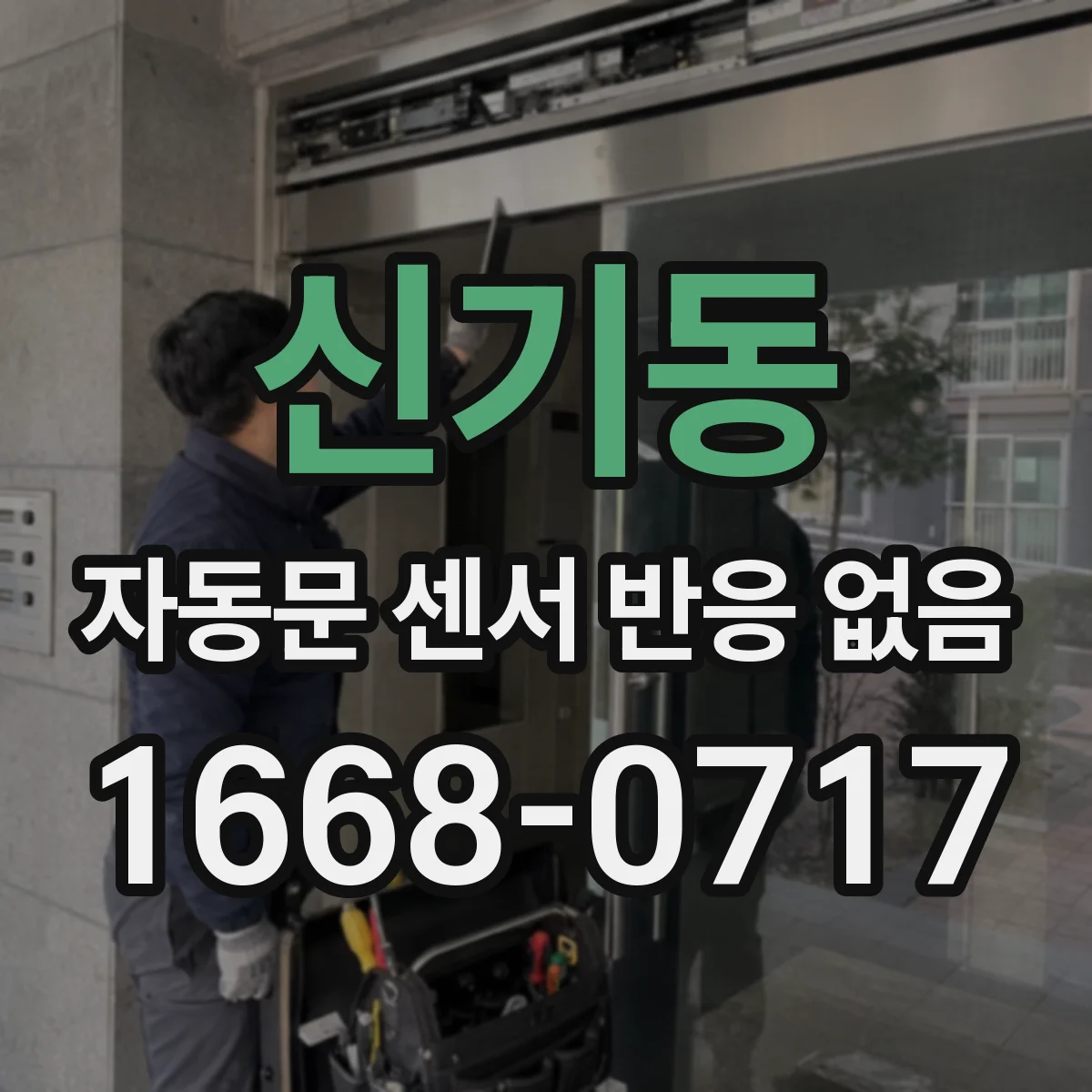 신기동 자동문 센서 반응 없음