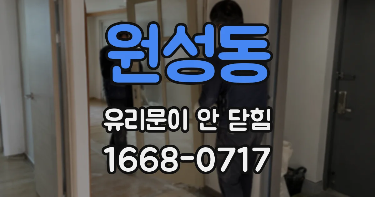 원성동 유리문이 안 닫힘