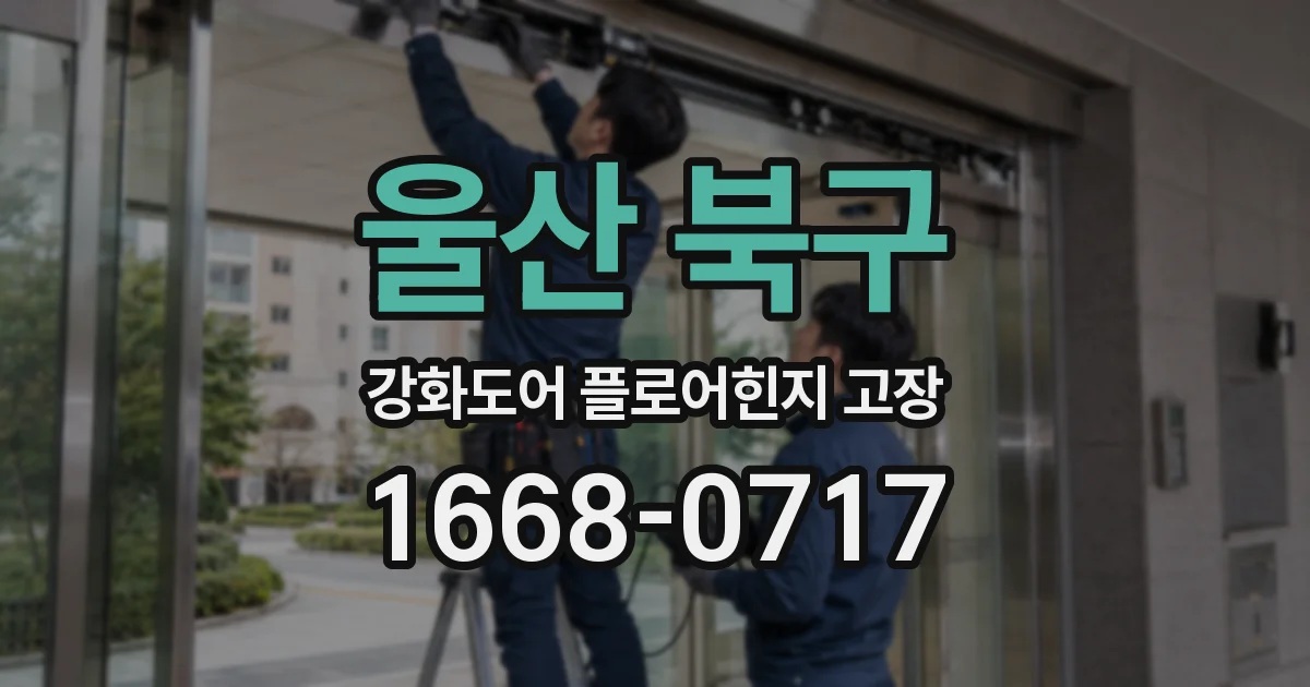 울산 북구 강화도어 플로어힌지 고장