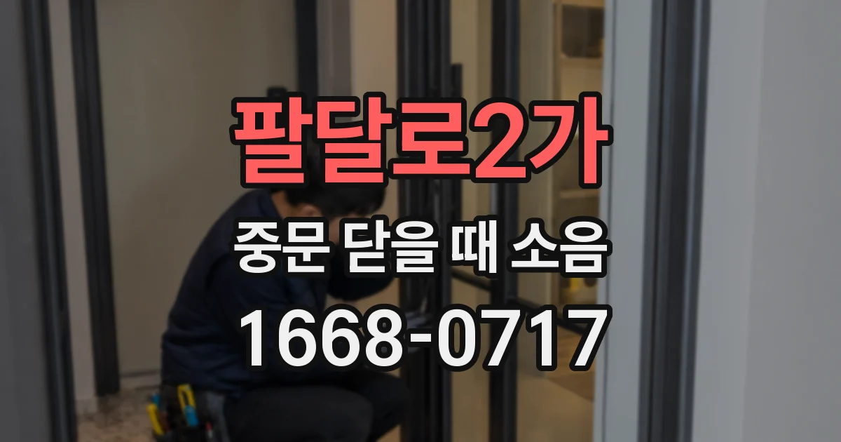 팔달로2가 중문 닫을 때 소음
