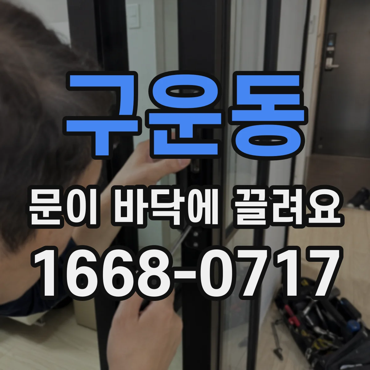 구운동 문이 바닥에 끌려요