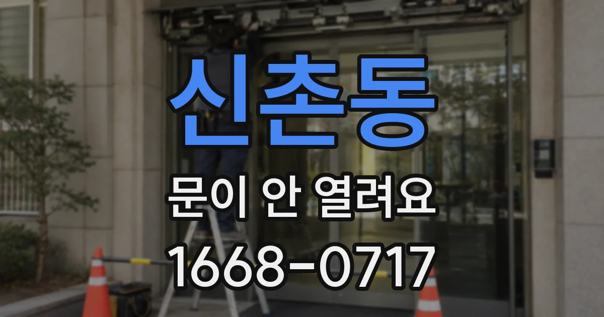 신촌동 문이 안 열려요