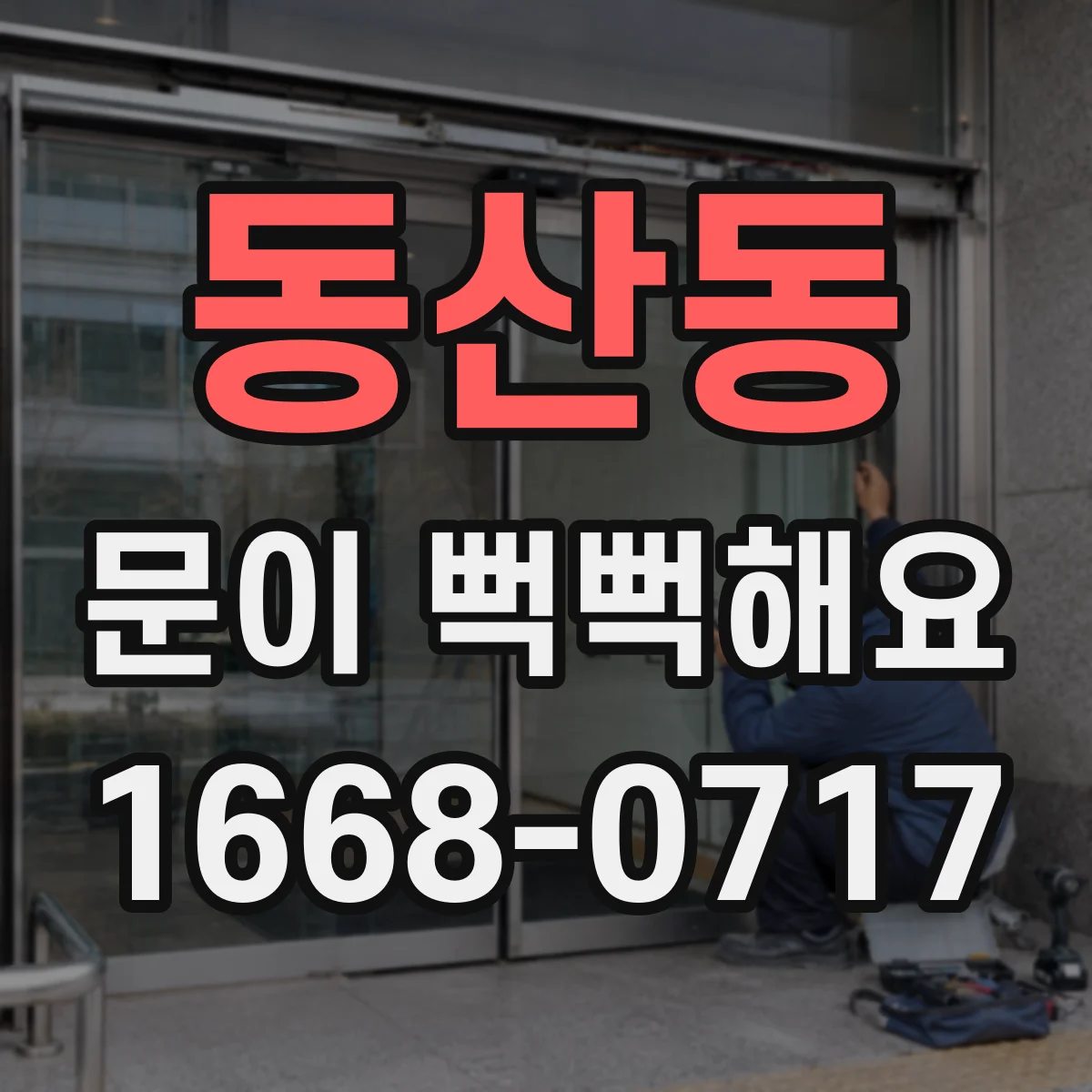 동산동 문이 뻑뻑해요
