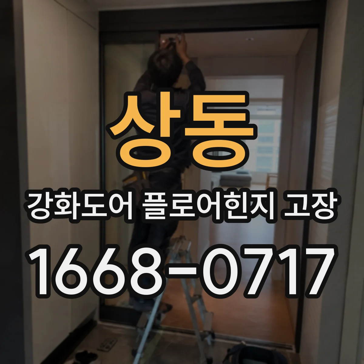 상동 강화도어 플로어힌지 고장