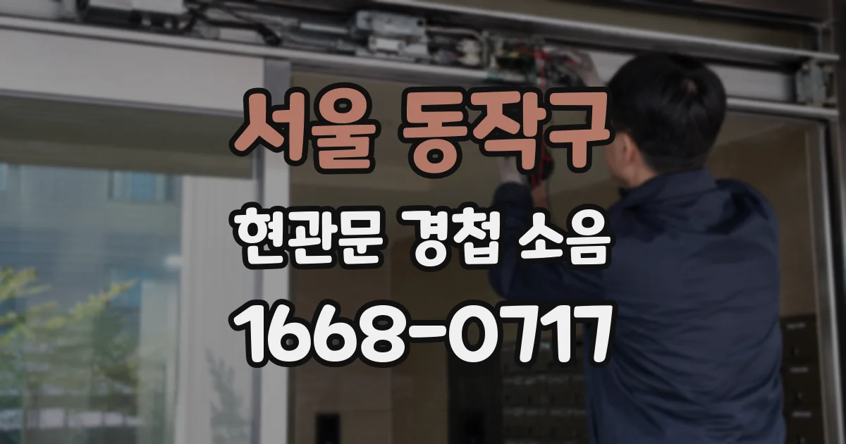 서울 동작구 현관문 경첩 소음