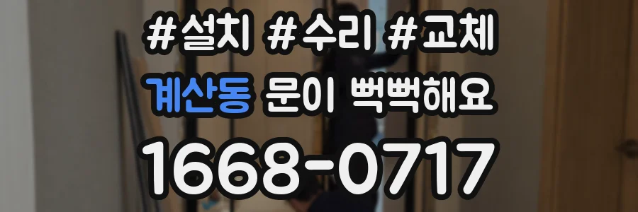 계산동 문이 뻑뻑해요
