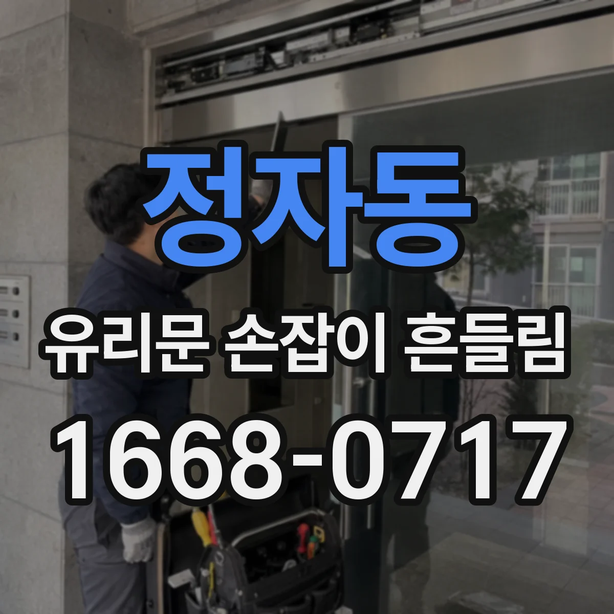 정자동 유리문 손잡이 흔들림