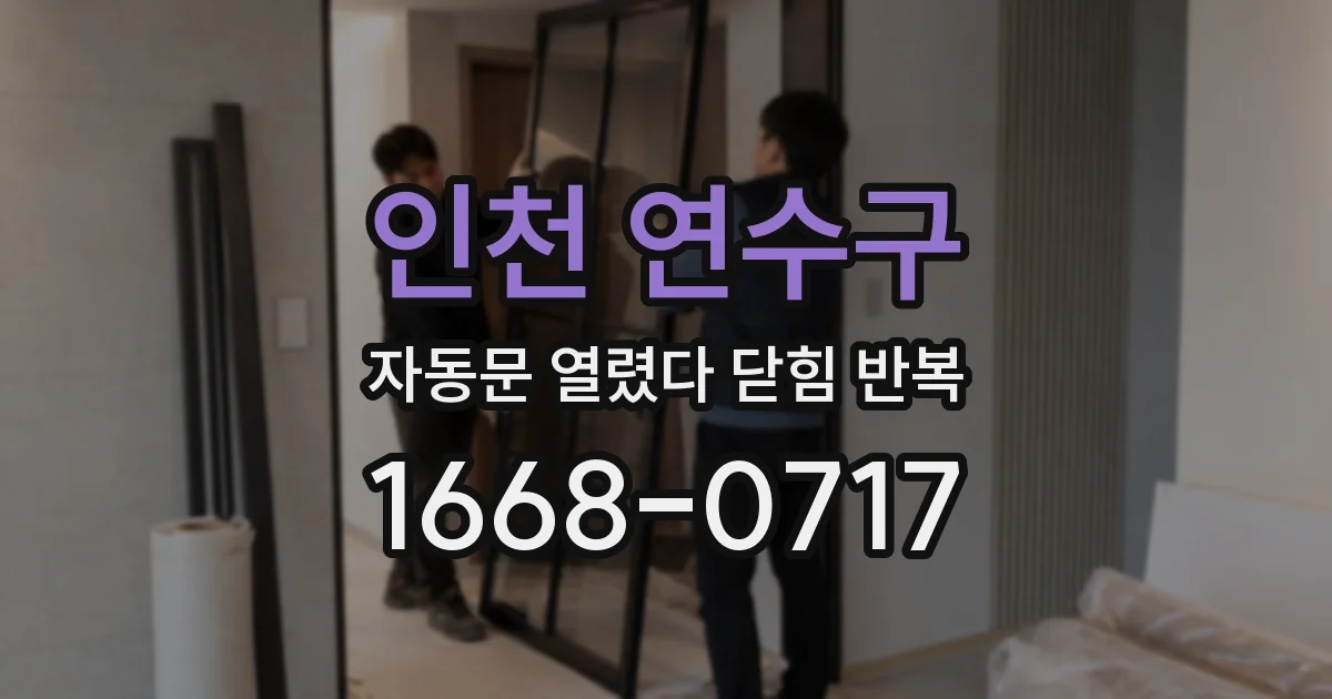 인천 연수구 자동문 열렸다 닫힘 반복 증상은 문이 열렸다가 바로 다시 닫히거나, 멈춘 뒤 다시 작동하는 식으로 나타납니다.