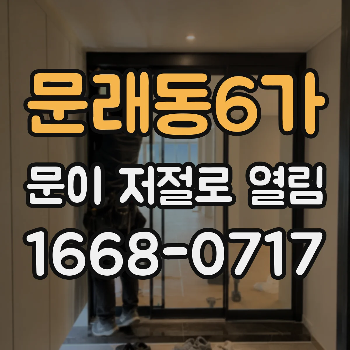 문래동6가 문이 저절로 열림