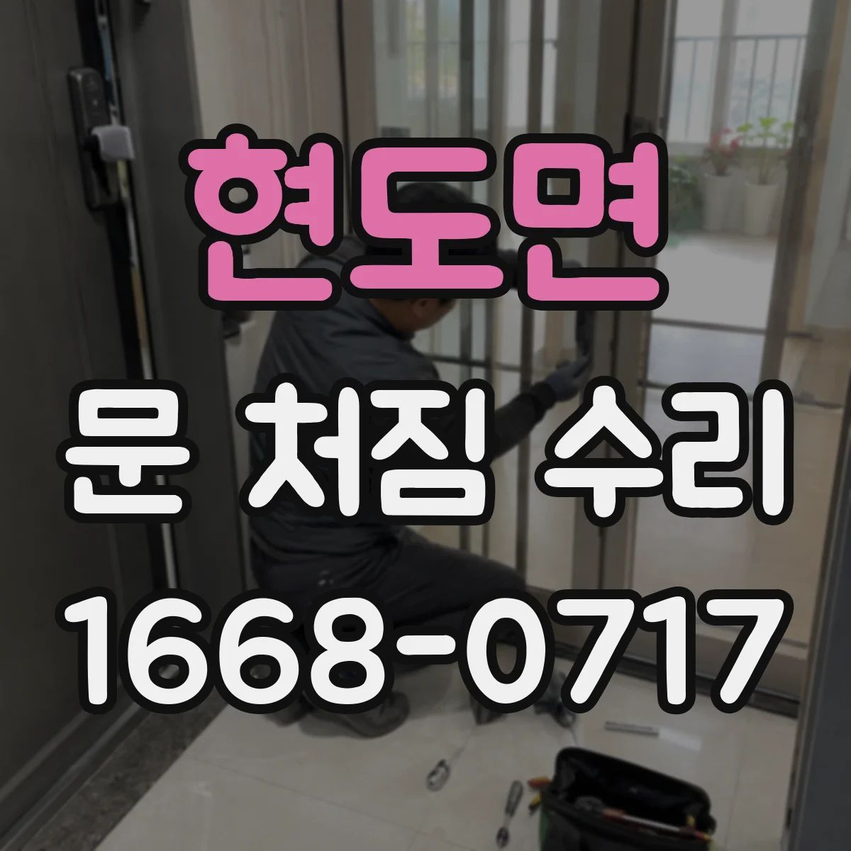 현도면 문 처짐 수리