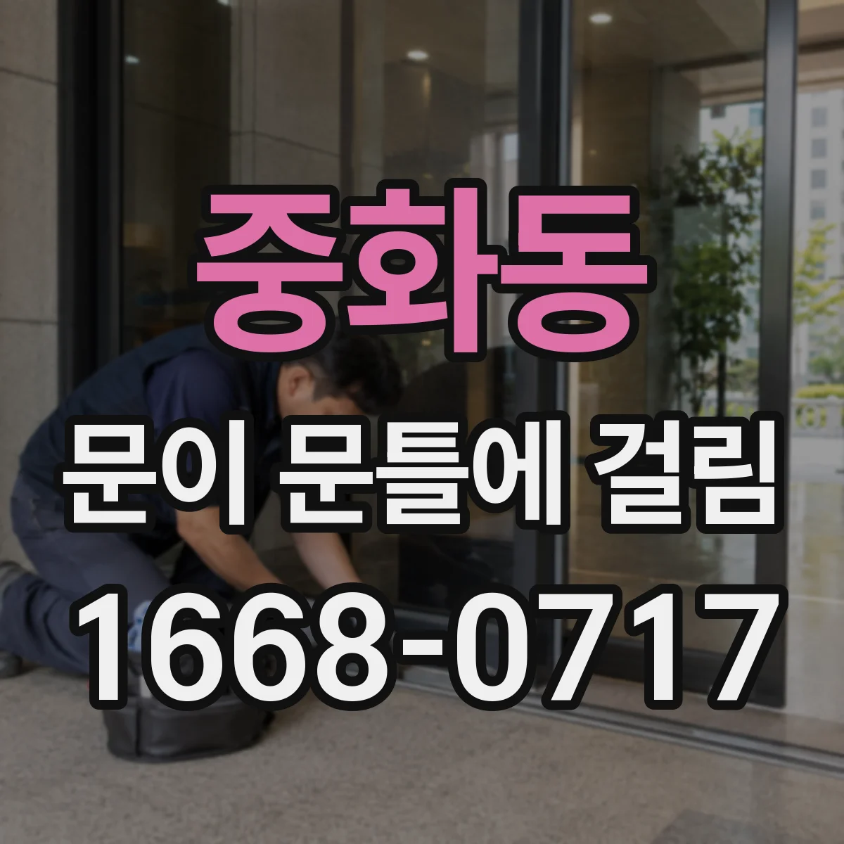 중화동 문이 문틀에 걸림 어디서 걸리는지 증상별 원인 확인