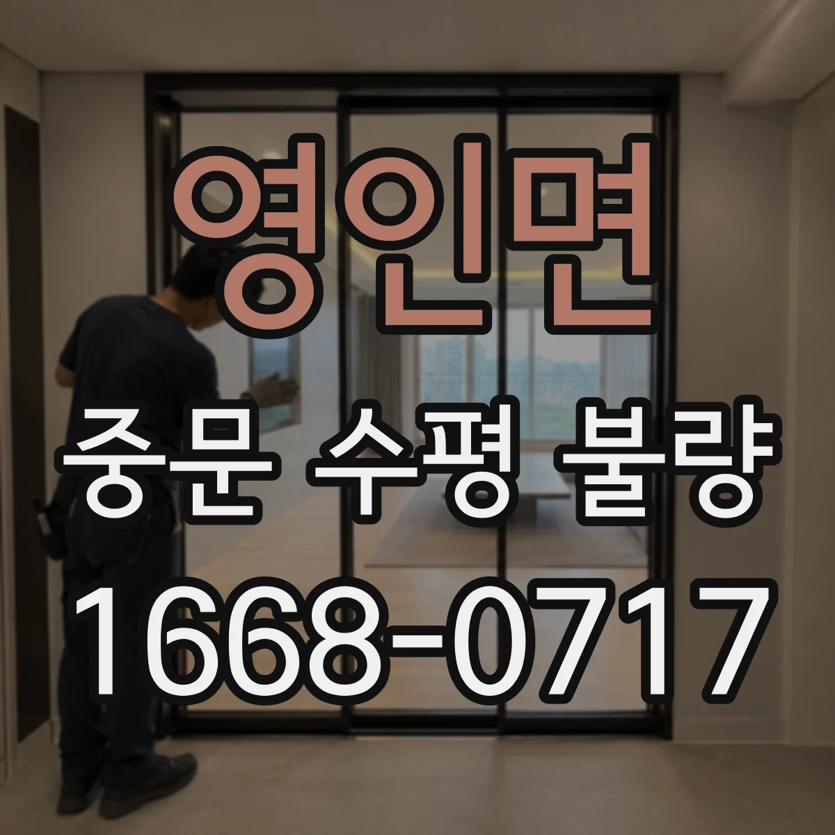 영인면 중문 수평 불량