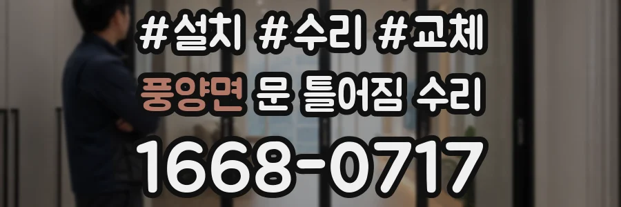 풍양면 문 틀어짐 수리