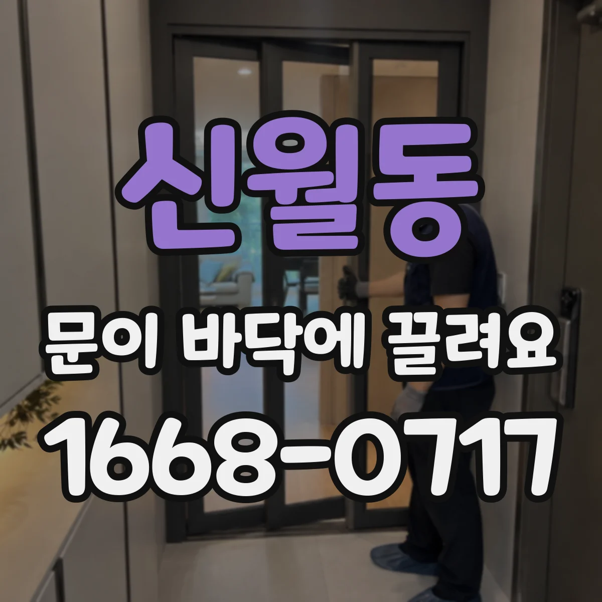 신월동 문이 바닥에 끌려요