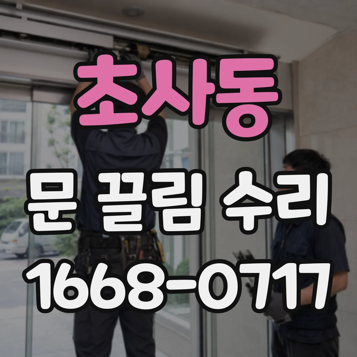 초사동 문 끌림 수리