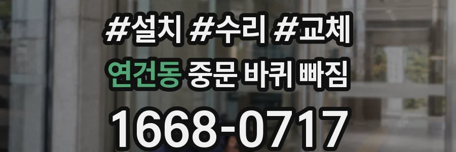 연건동 중문 바퀴 빠짐