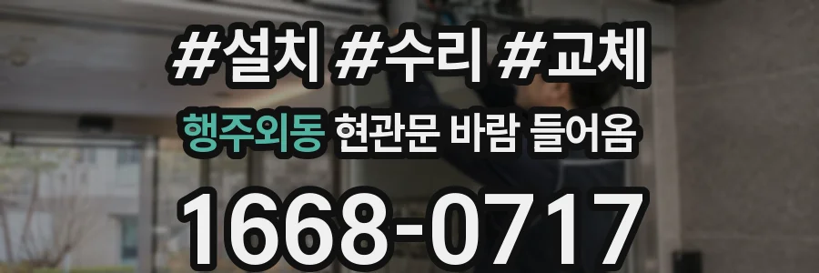 행주외동 현관문 바람 들어옴