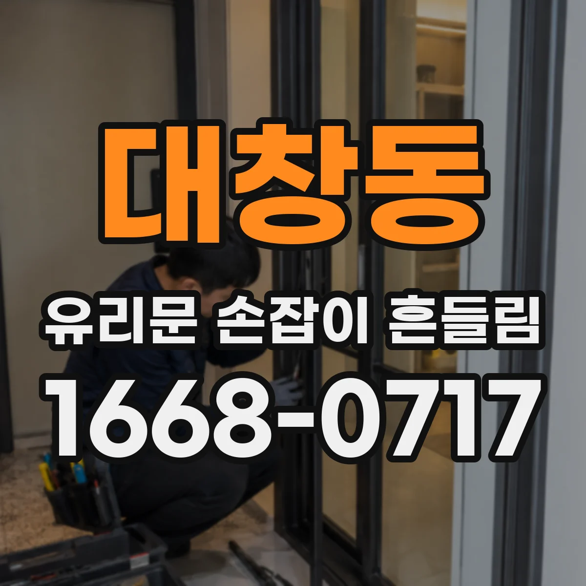 대창동 유리문 손잡이 흔들림