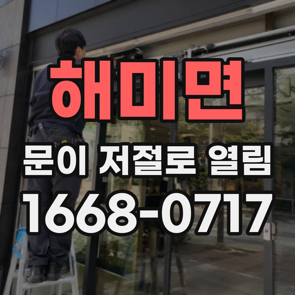해미면 문이 저절로 열림