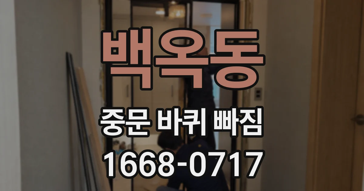 백옥동 중문 바퀴 빠짐