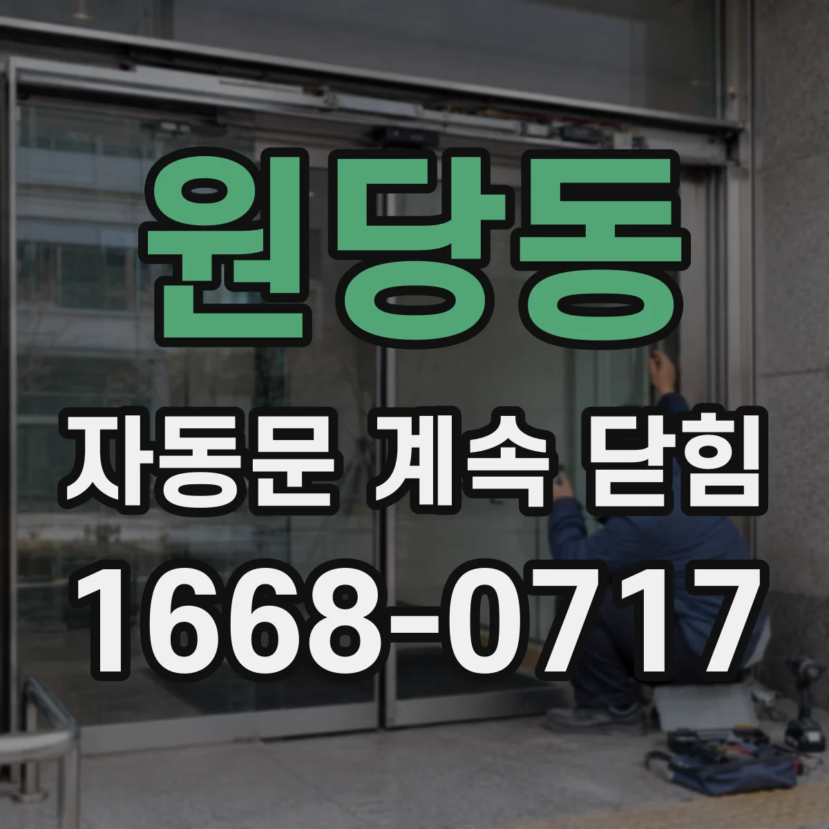 원당동 자동문 계속 닫힘
