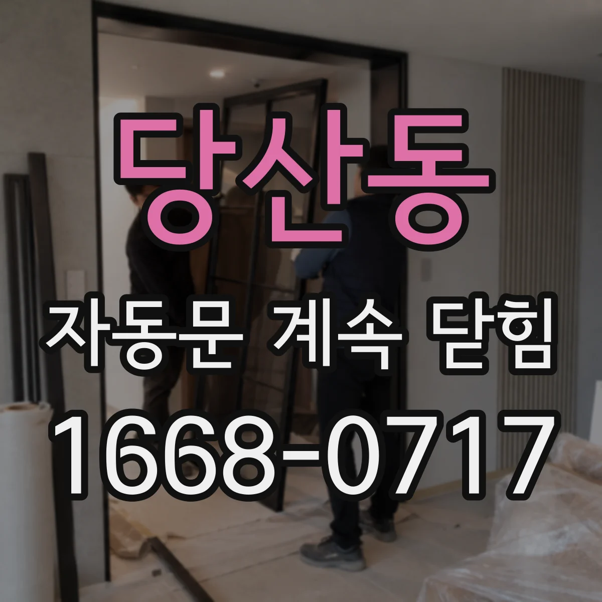 당산동 자동문 계속 닫힘