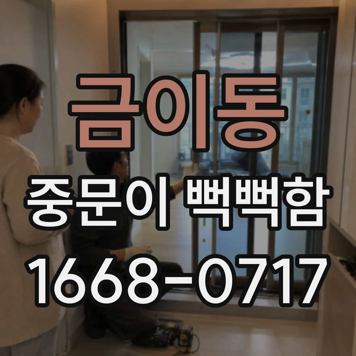 금이동 중문이 뻑뻑함