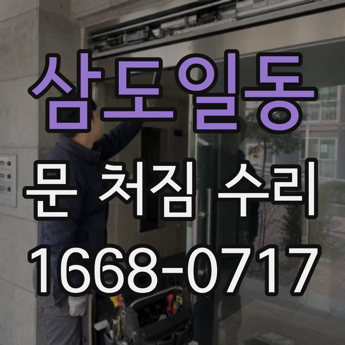삼도일동 문 처짐 수리