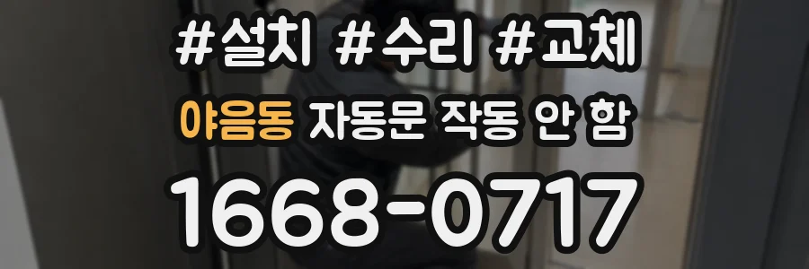 야음동 자동문 작동 안 함
